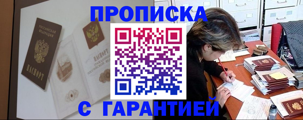 прописка законно в Балаково