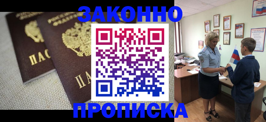прописка законно в Балаково